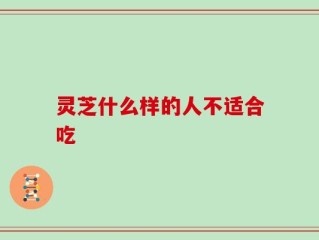 灵芝什么样的人不适合吃