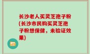 长沙老人买灵芝孢子粉(长沙市民购买灵芝孢子粉想保健，未验证效果)