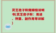 灵芝孢子粉隆顺榕说明书(灵芝孢子粉：用途、剂量、副作用等详解)