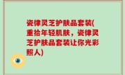 瓷律灵芝护肤品套装(重拾年轻肌肤，瓷律灵芝护肤品套装让你光彩照人)