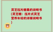 灵芝压片糖果的说明书(灵芝糖：压片式灵芝营养补给的详细说明书)