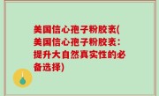 美国信心孢子粉胶袤(美国信心孢子粉胶袤：提升大自然真实性的必备选择)