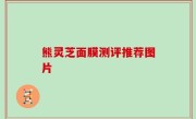 熊灵芝面膜测评推荐图片