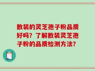 散装的灵芝孢子粉品质好吗？了解散装灵芝孢子粉的品质检测方法？