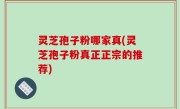 灵芝孢子粉哪家真(灵芝孢子粉真正正宗的推荐)