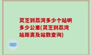 灵芝到荔湾多少个站啊多少公里(灵芝到荔湾站距离及站数查询)