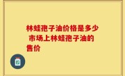 林蛙孢子油价格是多少 市场上林蛙孢子油的售价