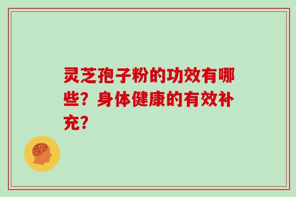 灵芝孢子粉的功效有哪些？身体健康的有效补充？