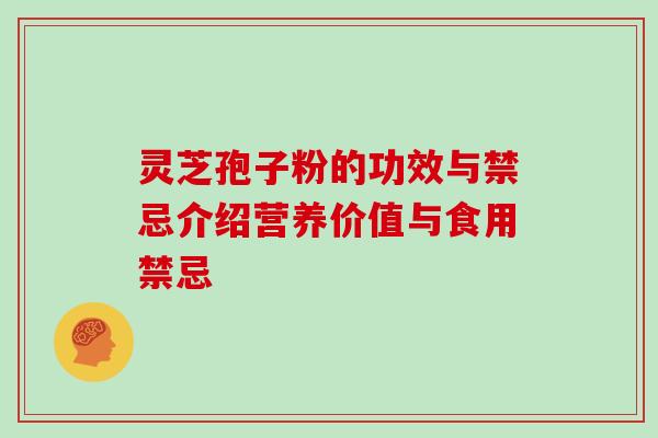 灵芝孢子粉的功效与禁忌介绍营养价值与食用禁忌
