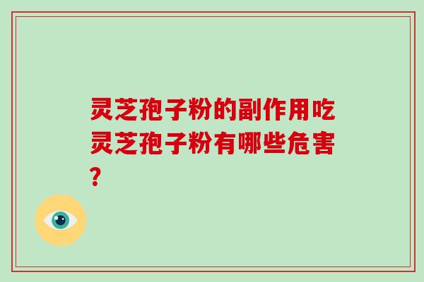 灵芝孢子粉的副作用吃灵芝孢子粉有哪些危害？