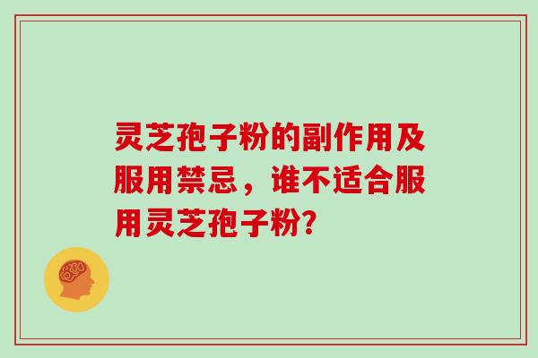 灵芝孢子粉的副作用及服用禁忌，谁不适合服用灵芝孢子粉？