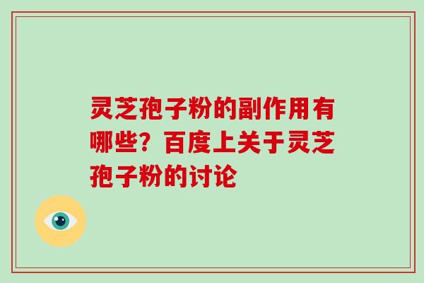 灵芝孢子粉的副作用有哪些？百度上关于灵芝孢子粉的讨论