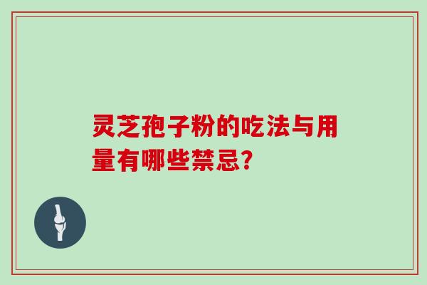 灵芝孢子粉的吃法与用量有哪些禁忌？