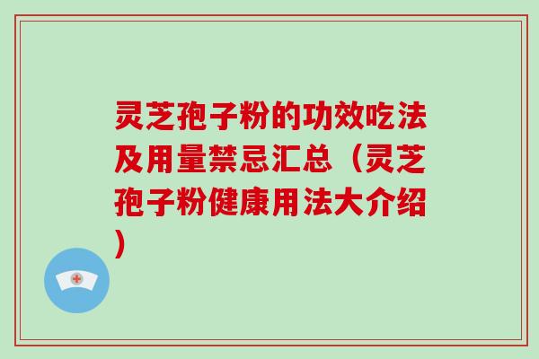 灵芝孢子粉的功效吃法及用量禁忌汇总（灵芝孢子粉健康用法大介绍）