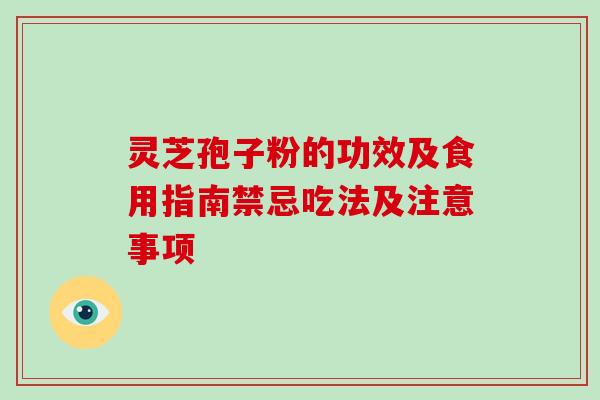 灵芝孢子粉的功效及食用指南禁忌吃法及注意事项