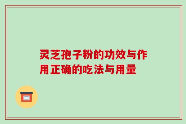 灵芝孢子粉的功效与作用正确的吃法与用量