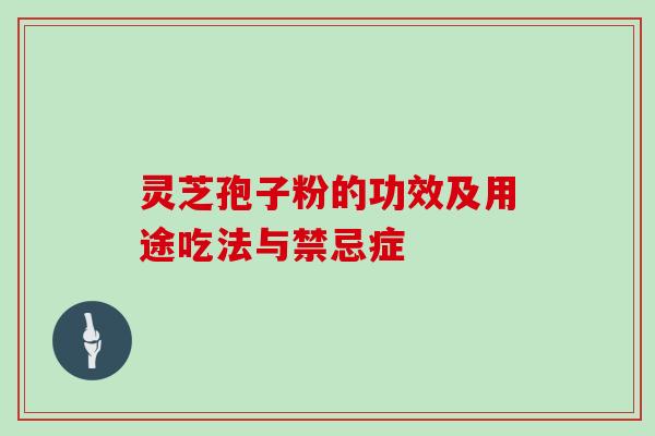 灵芝孢子粉的功效及用途吃法与禁忌症