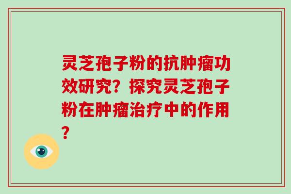灵芝孢子粉的抗功效研究?探究灵芝孢子粉在中的作用? 灵芝孢子粉的抗功效研究?探究灵芝孢子粉在中的作用?