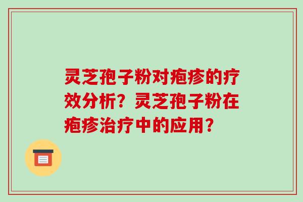灵芝孢子粉对疱疹的疗效分析？灵芝孢子粉在疱疹中的应用？