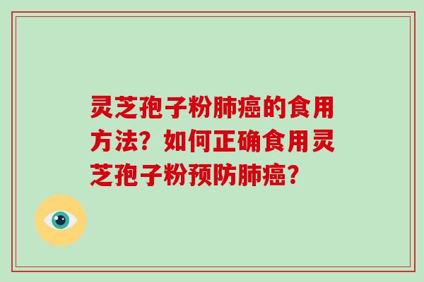灵芝孢子粉的食用方法？如何正确食用灵芝孢子粉？