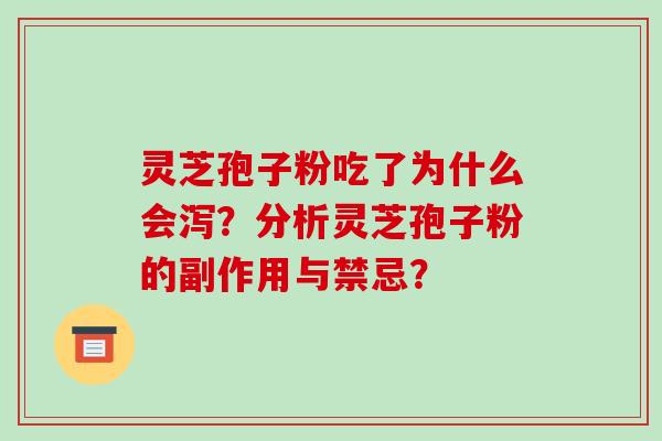 灵芝孢子粉吃了为什么会泻？分析灵芝孢子粉的副作用与禁忌？