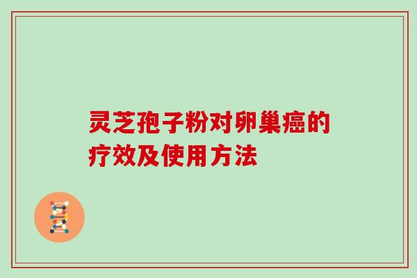 灵芝孢子粉对卵巢的疗效及使用方法