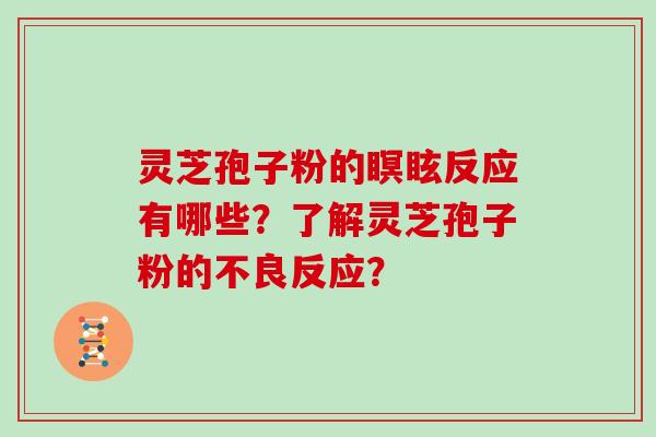 灵芝孢子粉的瞑眩反应有哪些？了解灵芝孢子粉的不良反应？