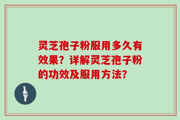 灵芝孢子粉服用多久有效果？详解灵芝孢子粉的功效及服用方法？