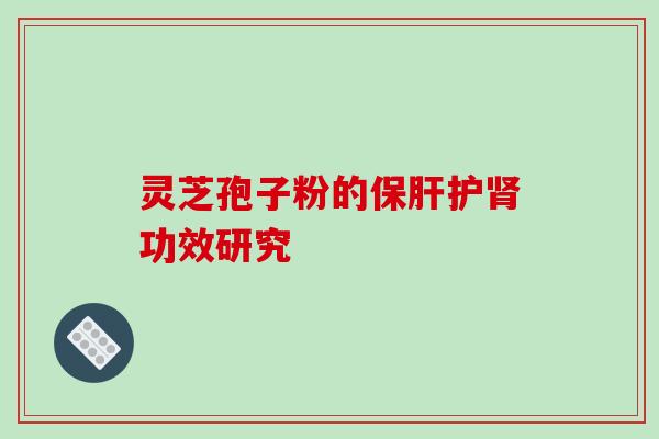 灵芝孢子粉的护功效研究