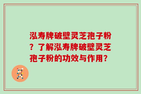 泓寿牌破壁灵芝孢子粉？了解泓寿牌破壁灵芝孢子粉的功效与作用？