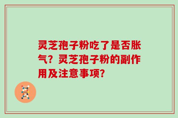 灵芝孢子粉吃了是否胀气？灵芝孢子粉的副作用及注意事项？