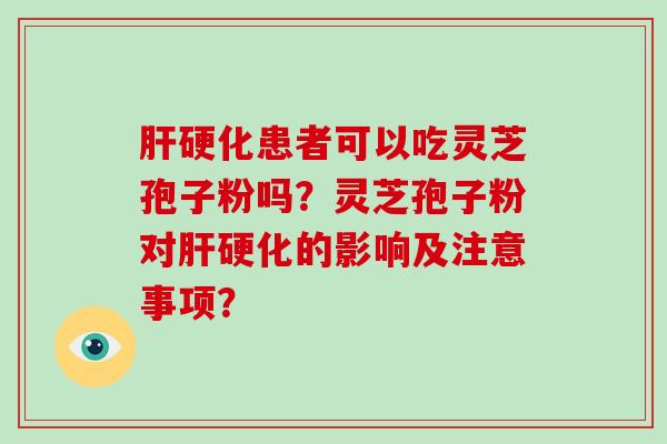 患者可以吃灵芝孢子粉吗？灵芝孢子粉对的影响及注意事项？