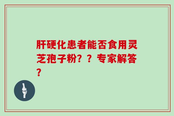 患者能否食用灵芝孢子粉？？专家解答？