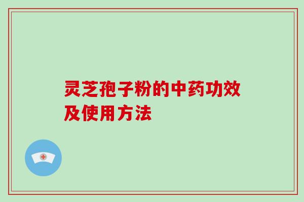灵芝孢子粉的功效及使用方法