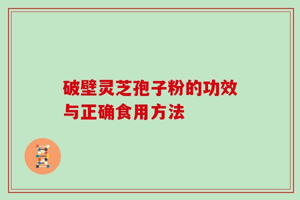 破壁灵芝孢子粉的功效与正确食用方法