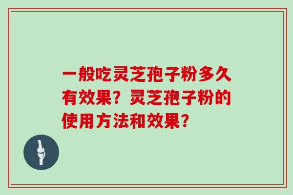 一般吃灵芝孢子粉多久有效果？灵芝孢子粉的使用方法和效果？