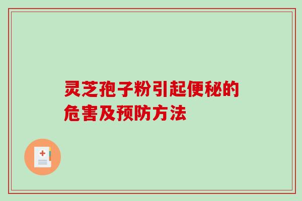 灵芝孢子粉引起的危害及方法