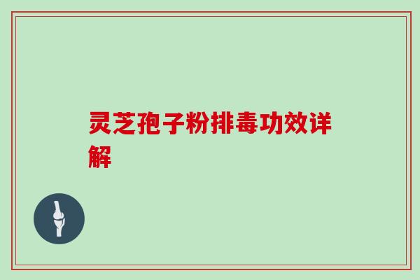 灵芝孢子粉功效详解