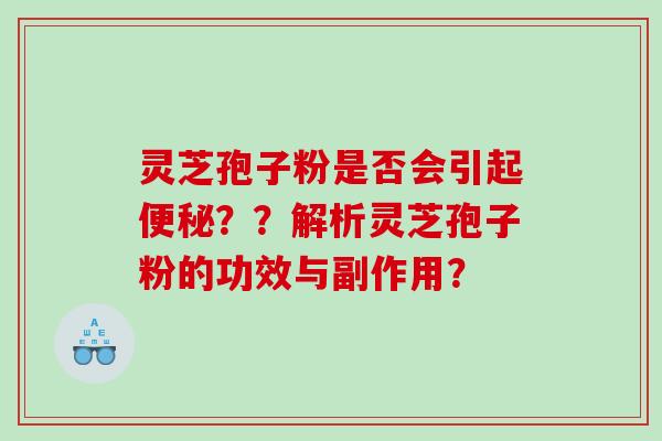 灵芝孢子粉是否会引起？？解析灵芝孢子粉的功效与副作用？
