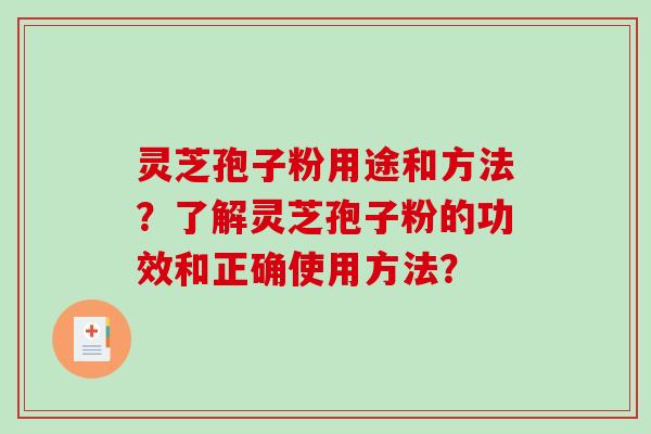 灵芝孢子粉用途和方法？了解灵芝孢子粉的功效和正确使用方法？