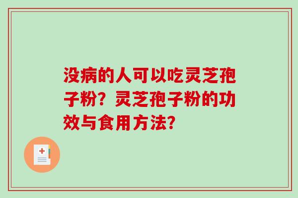没的人可以吃灵芝孢子粉？灵芝孢子粉的功效与食用方法？