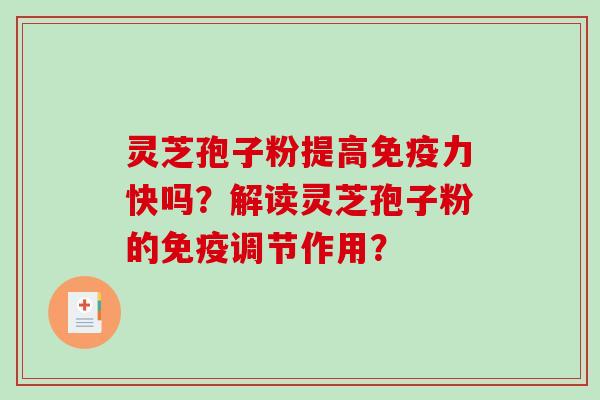 灵芝孢子粉提高免疫力快吗？解读灵芝孢子粉的免疫调节作用？
