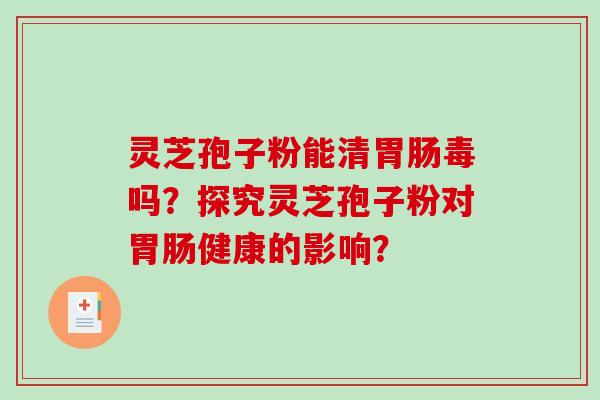 灵芝孢子粉能清毒吗？探究灵芝孢子粉对健康的影响？