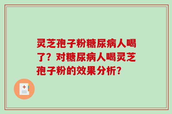 灵芝孢子粉人喝了？对人喝灵芝孢子粉的效果分析？