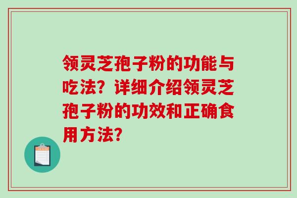 领灵芝孢子粉的功能与吃法？详细介绍领灵芝孢子粉的功效和正确食用方法？