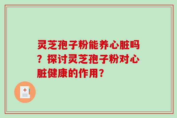 灵芝孢子粉能养吗？探讨灵芝孢子粉对健康的作用？