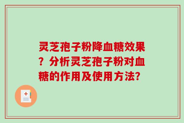 灵芝孢子粉降效果？分析灵芝孢子粉对的作用及使用方法？