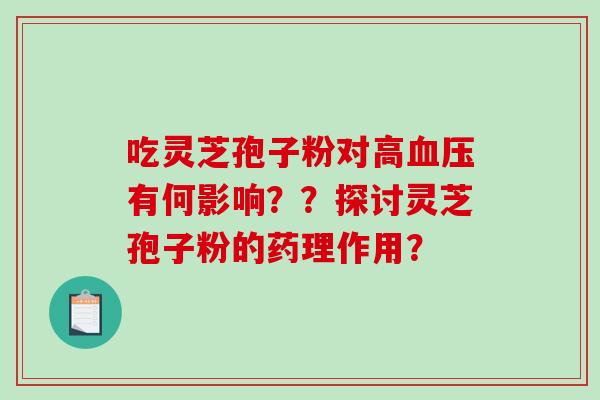 吃灵芝孢子粉对高有何影响？？探讨灵芝孢子粉的药理作用？