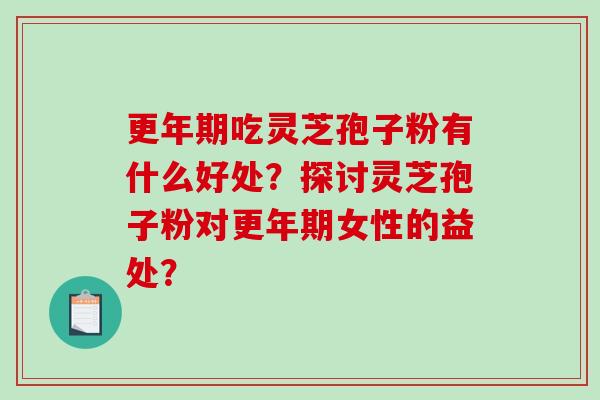 吃灵芝孢子粉有什么好处？探讨灵芝孢子粉对女性的益处？