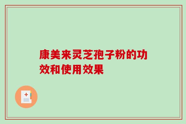 康美来灵芝孢子粉的功效和使用效果